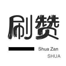 微视刷粉-淘宝刷单-斗鱼刷粉丝-服务器
